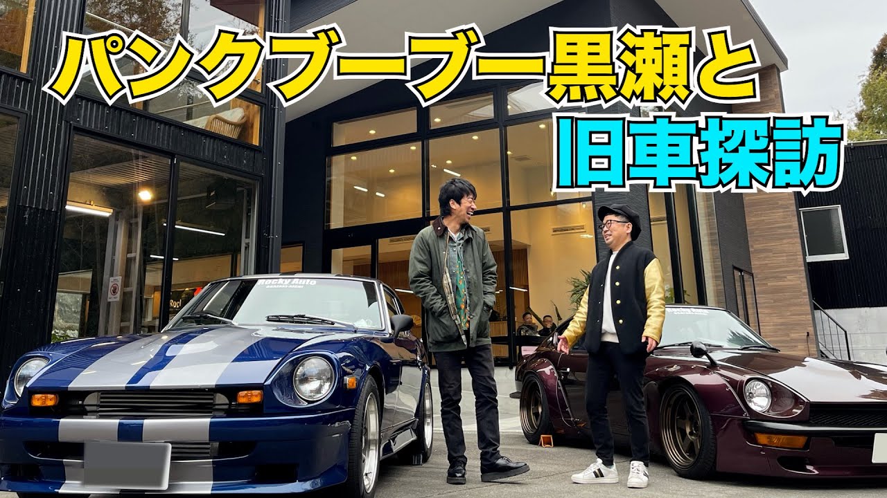 パンクブーブー黒瀬と旧車探訪