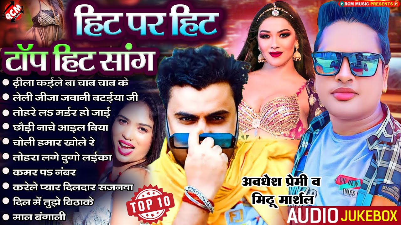 #Bhojpuri_Superhit_Songs_2023 #Awadhesh Premi Yadav , #Mithu Marshal  धमाकेदार टॉप 10 भोजपुरी सांग |