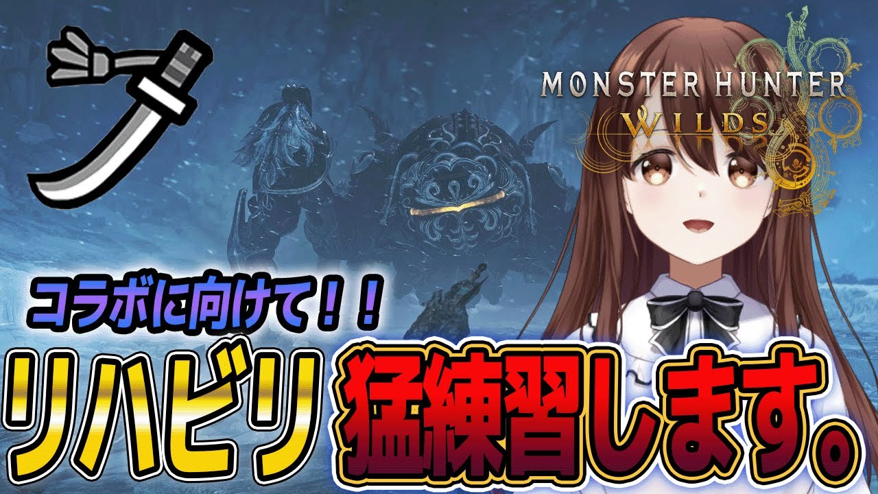 【モンハンワイルズ】コラボに向けて猛練習！夜更かしモンハン【モンスターハンターワイルズ｜MHwilds】