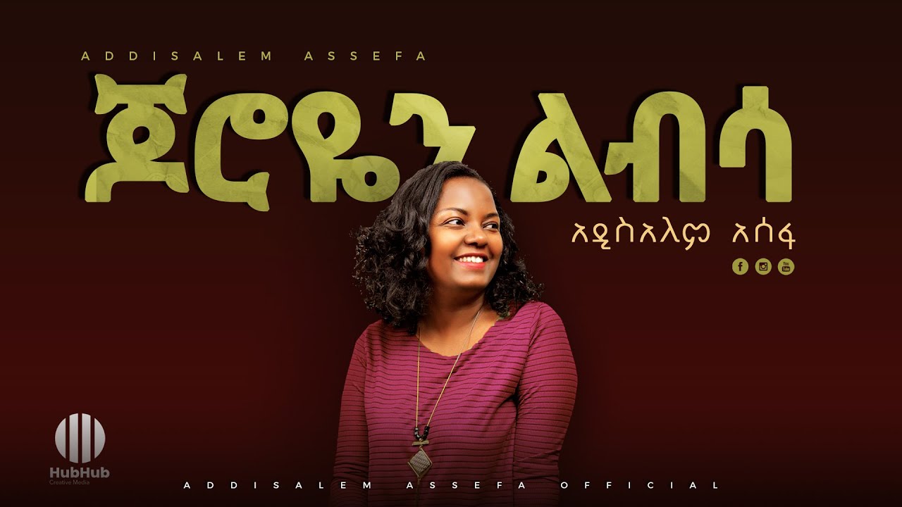 Addisalem Assefa - mezmur-Joroyen Libsa - New Ethiopian Gospel Song 2020-mezmur