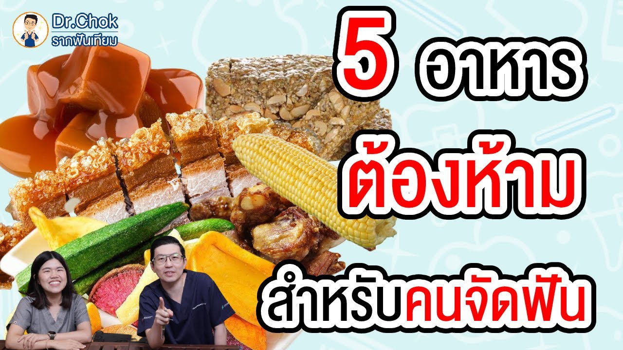 5 อาหารต้องห้าม สำหรับคนจัดฟัน รู้ก่อนจะสายเกินไป ?!! | คลายปัญหารากเทียมกับหมอโชค