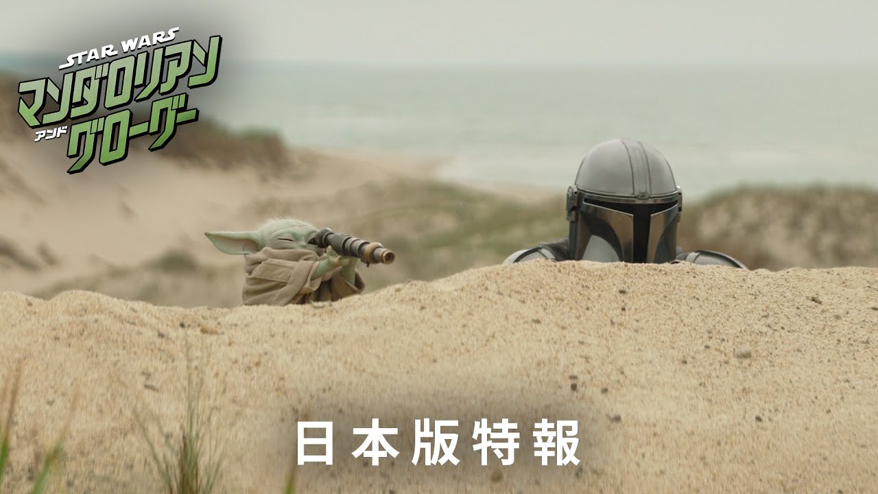「スター・ウォーズ／マンダロリアン・アンド・グローグー」日本版特報｜&ldquo;スター・ウォーズ&rdquo;最新作が映画館に帰ってくる！｜2026年5月22日（金）劇場公開！