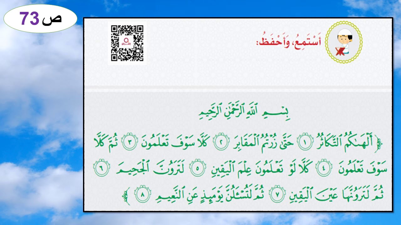 التربية الإسلامية   الصف الثاني   سورة التكاثر