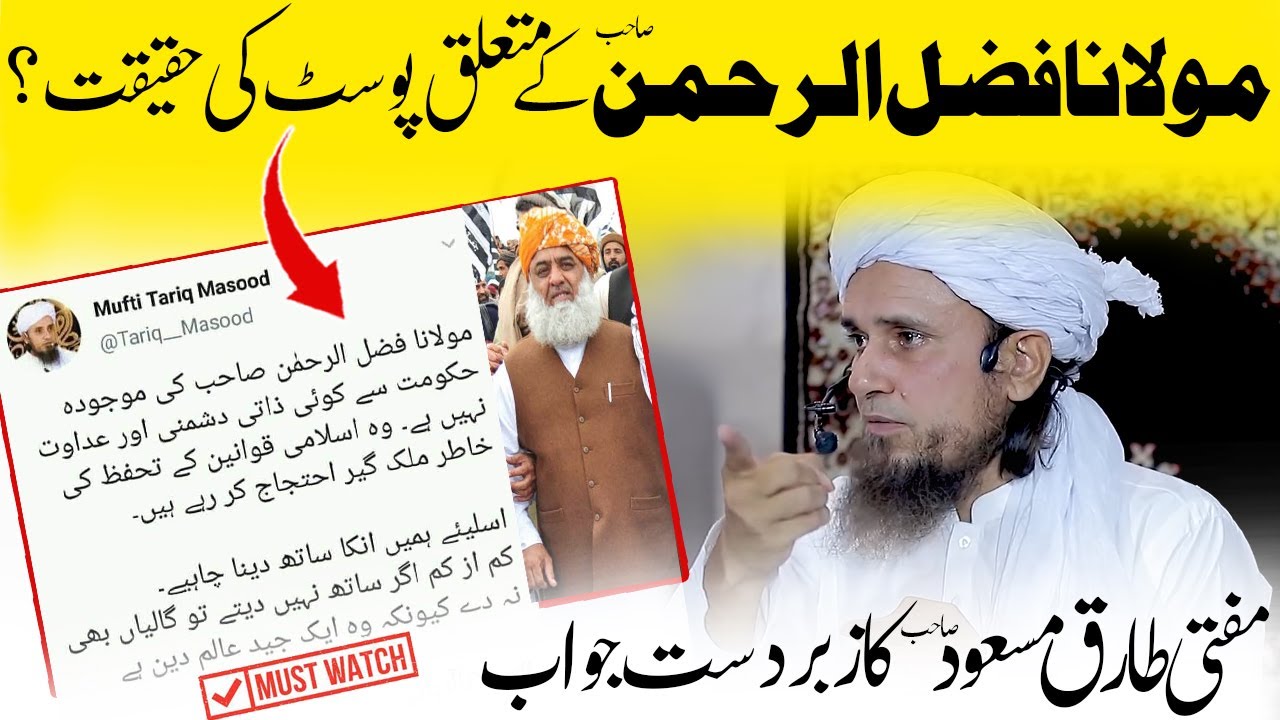 What did Mufti Tariq Masood said about Maulana Fazal ur Rehman?مولانا فضل الرحمن اور مفتی طارق مسعود