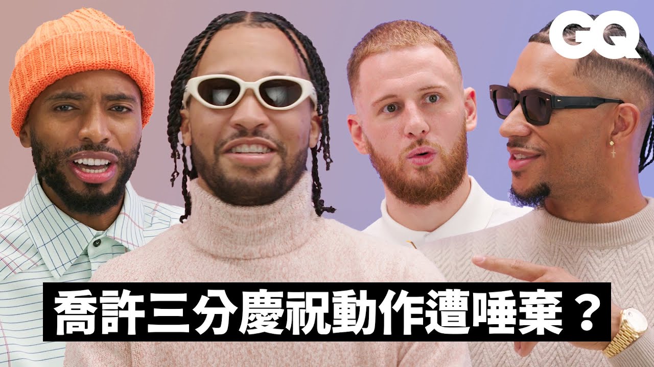尼克的短命維拉諾雅大學夢幻隊－Mikal Bridges、Jalen Brunson、Josh Hart、Donte DiVincenzo 友情大考驗！學長學弟制？超怕聊泰勒絲？｜GQ Taiwan
