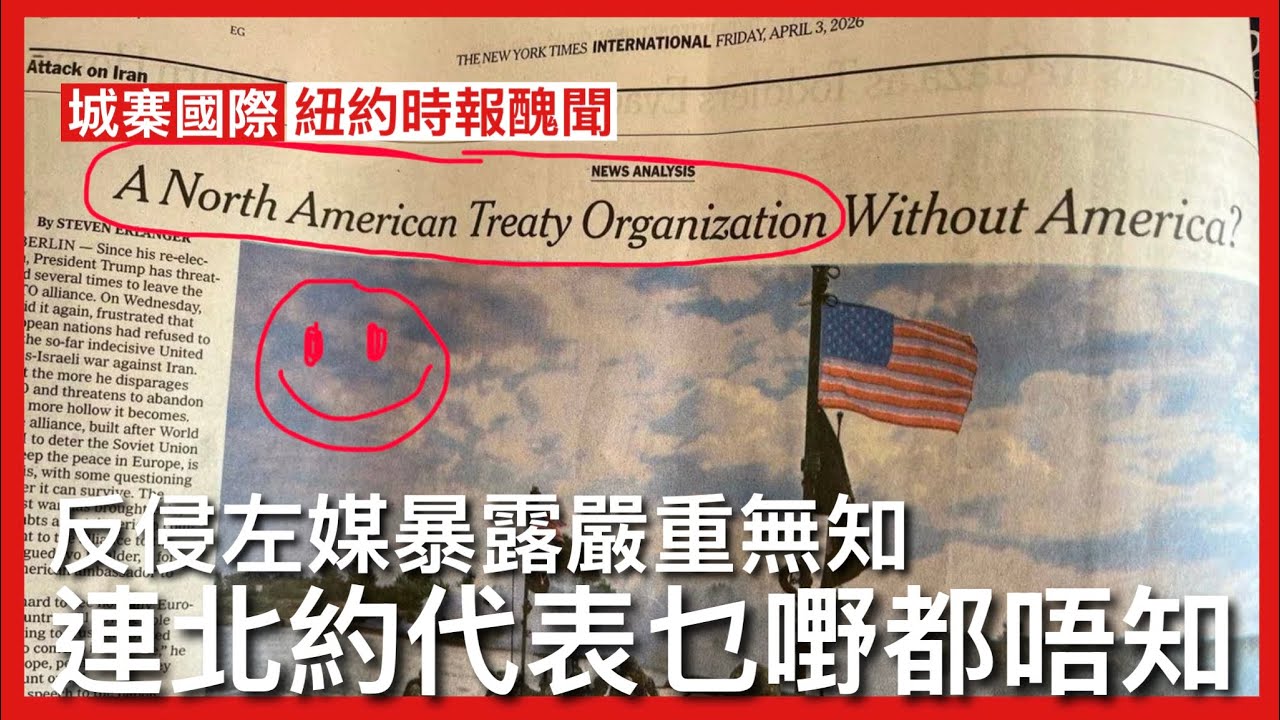 城寨國際 I 4/4/26: 紐約時報批評侵爺考慮退出北約 最爆笑竟然呢份報紙連北約係乜都唔知 以為係北美公約而唔係北大西洋公約 知識分子報紙犯下如此錯誤令人啞然失笑 這絕非手文之誤 