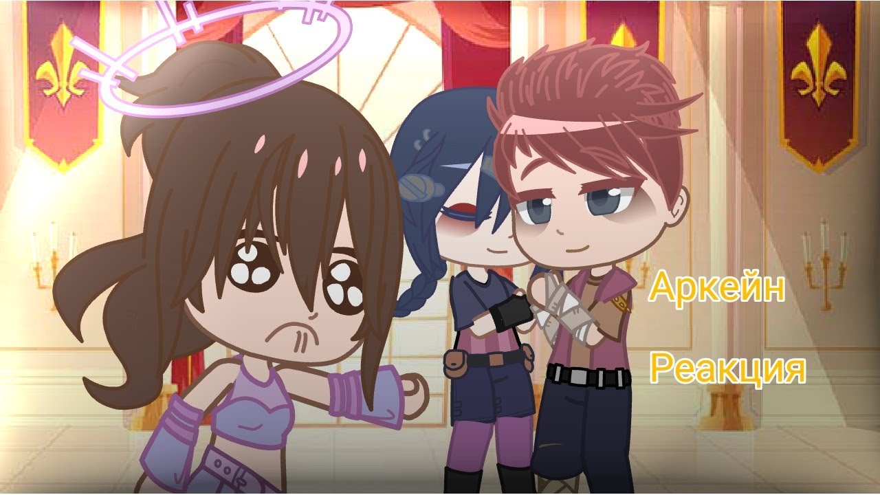 Аркейн, реакция на будущее.{AU}[Gacha Club][Arcane]