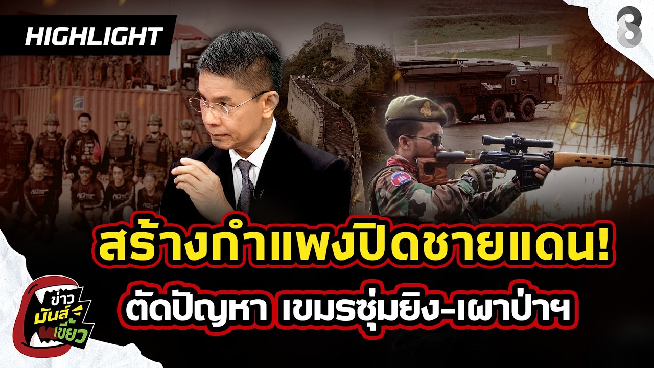 สร้างกำแพงปิดชายแดน! ดีไหม? ตัดปัญหา เขมรซุ่มยิง รุกล้ำดินแดน  | ข่าวมันส์เขี้ยว EP.315 | 24 ก.พ. 69