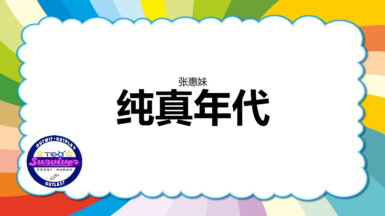 [张惠妹] 纯真年代 - 歌词版