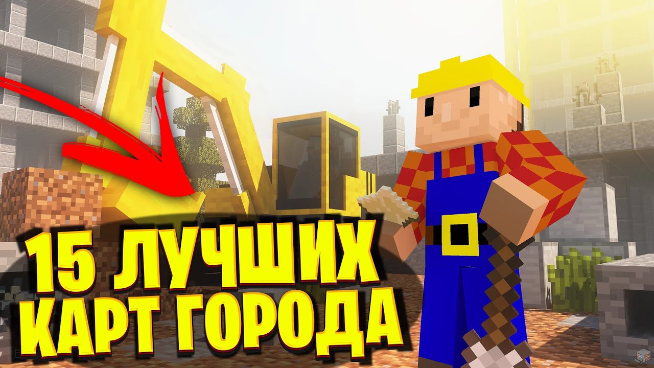 Лучшие карты города в майнкрафте, досмотрите до конца!