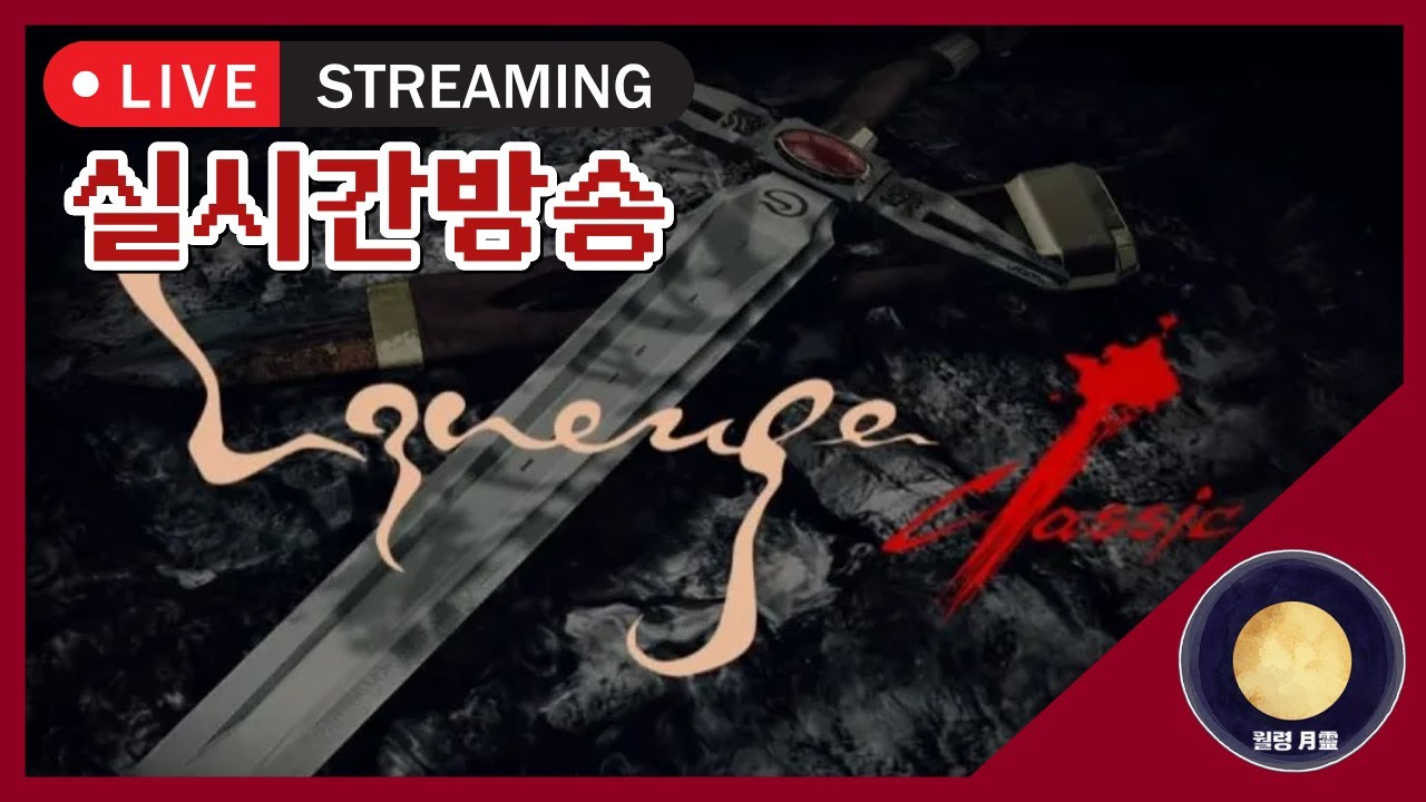 [리니지클래식] 월령 하이네던전 탐험 조금만 해볼게요~ (월령x너의바램 혈원을 모집 합니다!)