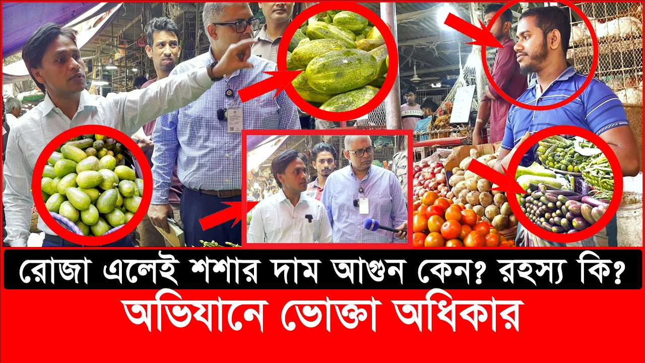 রোজা  এলেই শশার দাম আগুন কেন? রহস্য কি? অভিযানে ভোক্তা অধিকার| daily issues | Vokta Odhikar |
