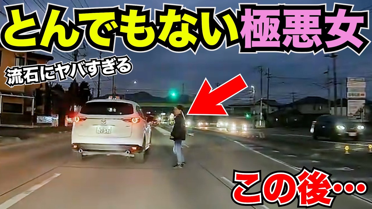 【極悪】この女終了。ルール違反お姉さんこの後目の前で&hellip;ドライブ中に起きた衝撃の瞬間/最新日本ドラレコ/交通トラブル