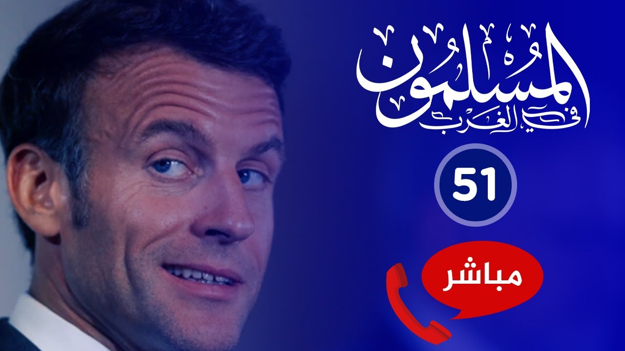 المسلمون في الغرب 51🔴 ماكرون يشجع على الزنا!