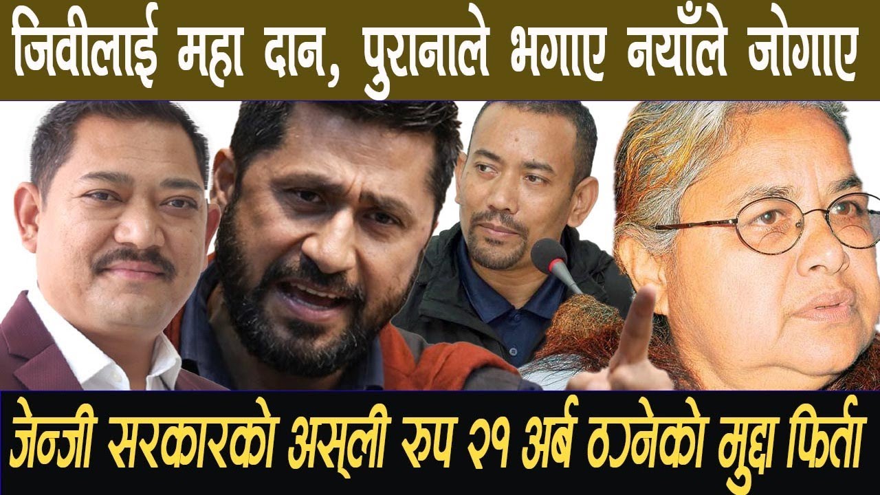 जेन्जी सरकारको असली रूप: २१ अर्ब ठग्ने जीबी राई र रविको मुद्दा फिर्ता! 😱