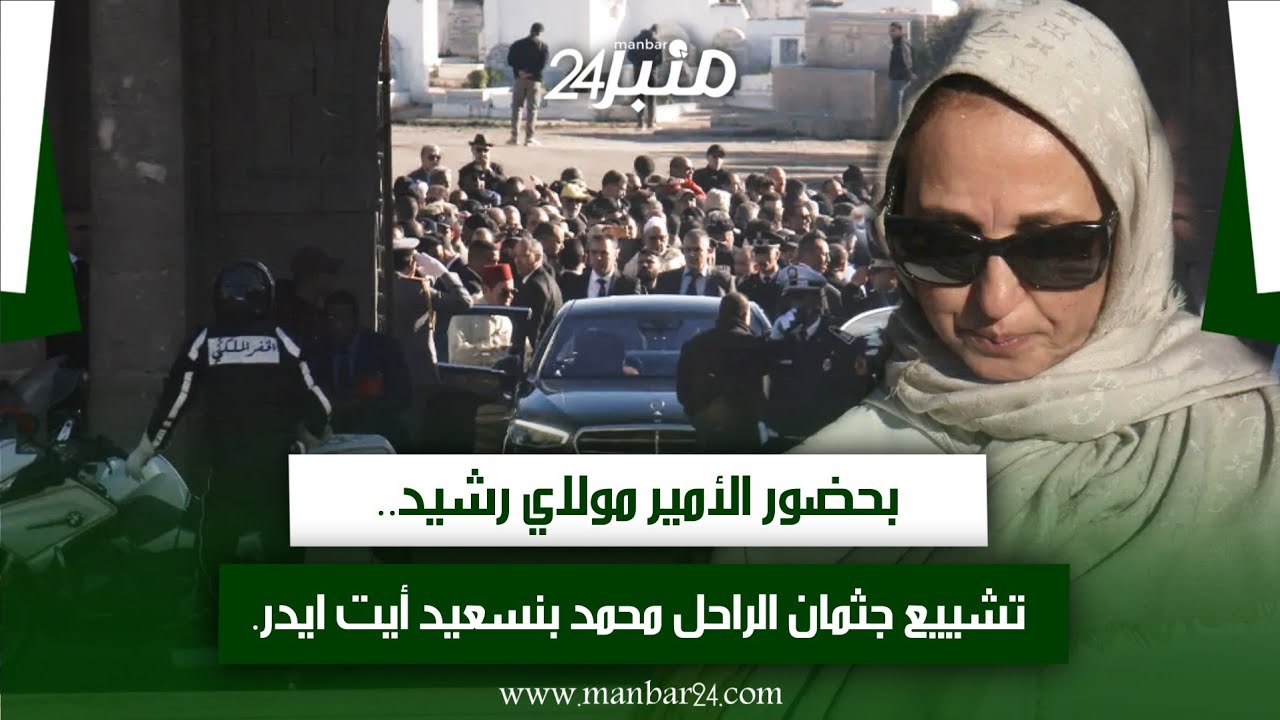بحضور الأمير مولاي رشيد.. تشييع جثمان الراحل محمد بنسعيد أيت ايدر.