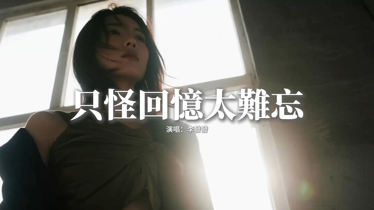 李發發 - 只怪回憶太難忘『我不怪夜太長 也不怪風太涼，只怪你給的回憶太難忘，怪我習慣了有你在身旁，身邊卻早已空空蕩蕩。』【動態歌詞MV】