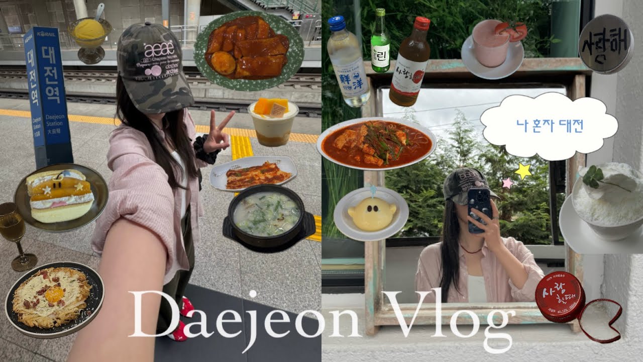 나 혼자 대전 Vlog ~₊˚🥨 빵 사러 간 김에 느좋카페, 맛집, 대유잼으로 놀고 온 1박2일 여행.🥨