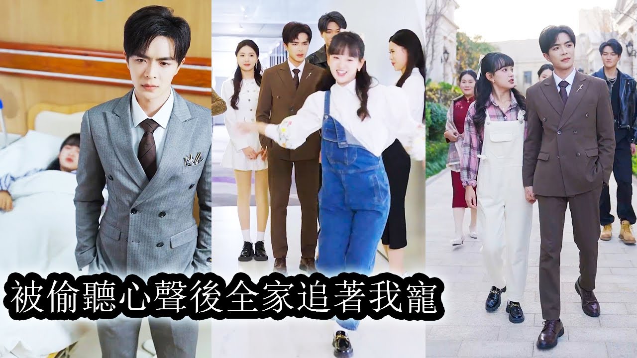 【完結】蘇默一覺醒來發現自己成了豪門不受寵的媳婦，婆婆不疼，老公不愛，她拿走2000萬補償乾脆利索簽下離婚協議，誰料狗男人竟能聽到她的心聲，一反常態開始對她感興趣了！#熱播短劇#霸道總裁#甜寵