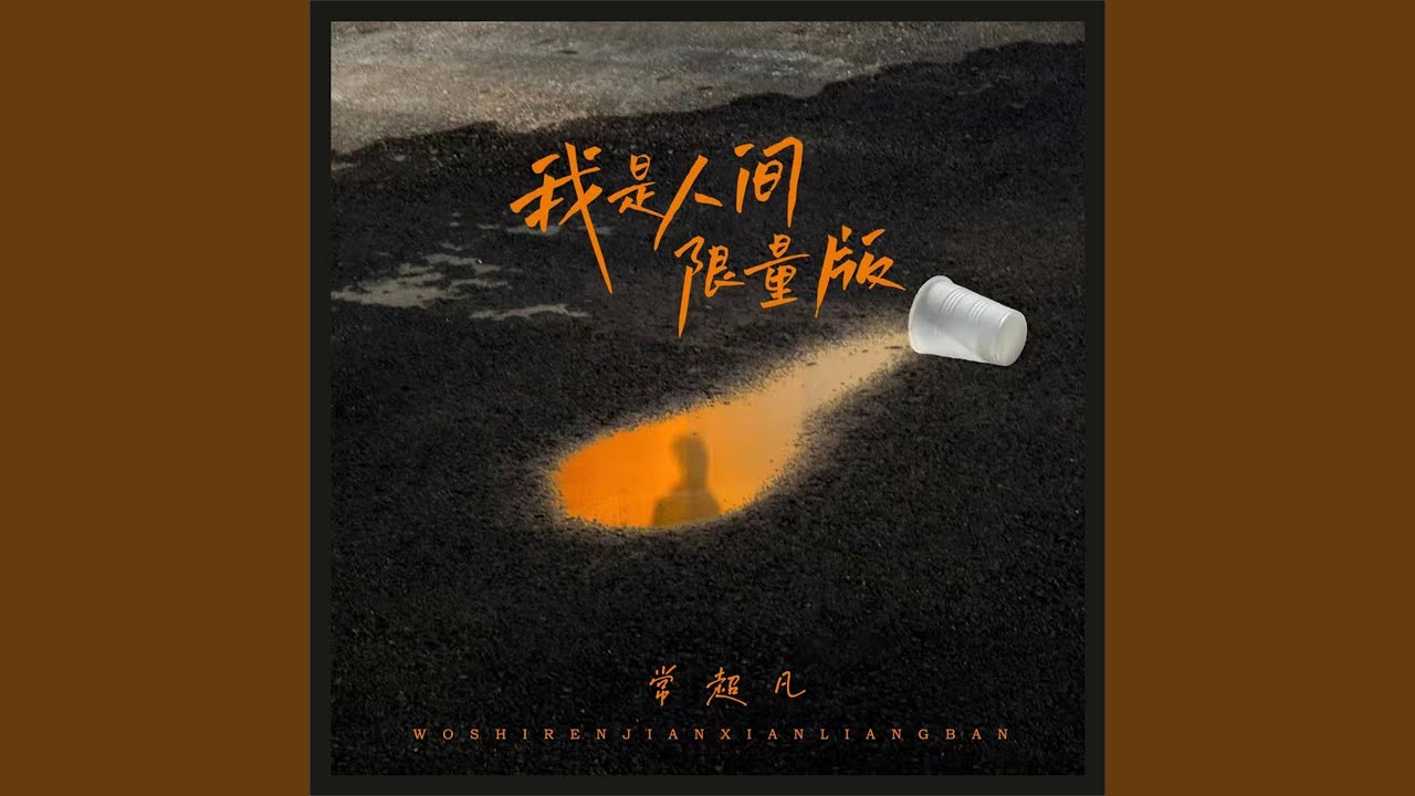 我是人间限量版 (烟嗓版)