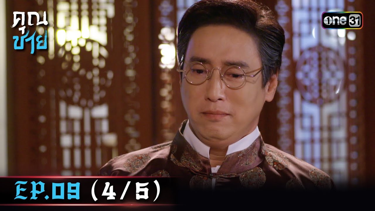 คุณชาย Ep.09 (4/5) | 3 ม.ค. 67 | one31