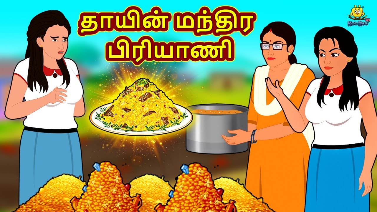 Tamil Stories - தாயின் மந்திர பிரியாணி | Tamil Kathai | தமிழ் கதைகள் | Stories In Tamil