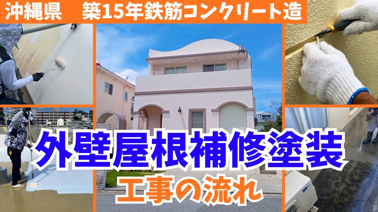 【RC造】築15年鉄筋コンクリート住宅 外壁屋根塗装工事の工程紹介【初めてでも安心！】