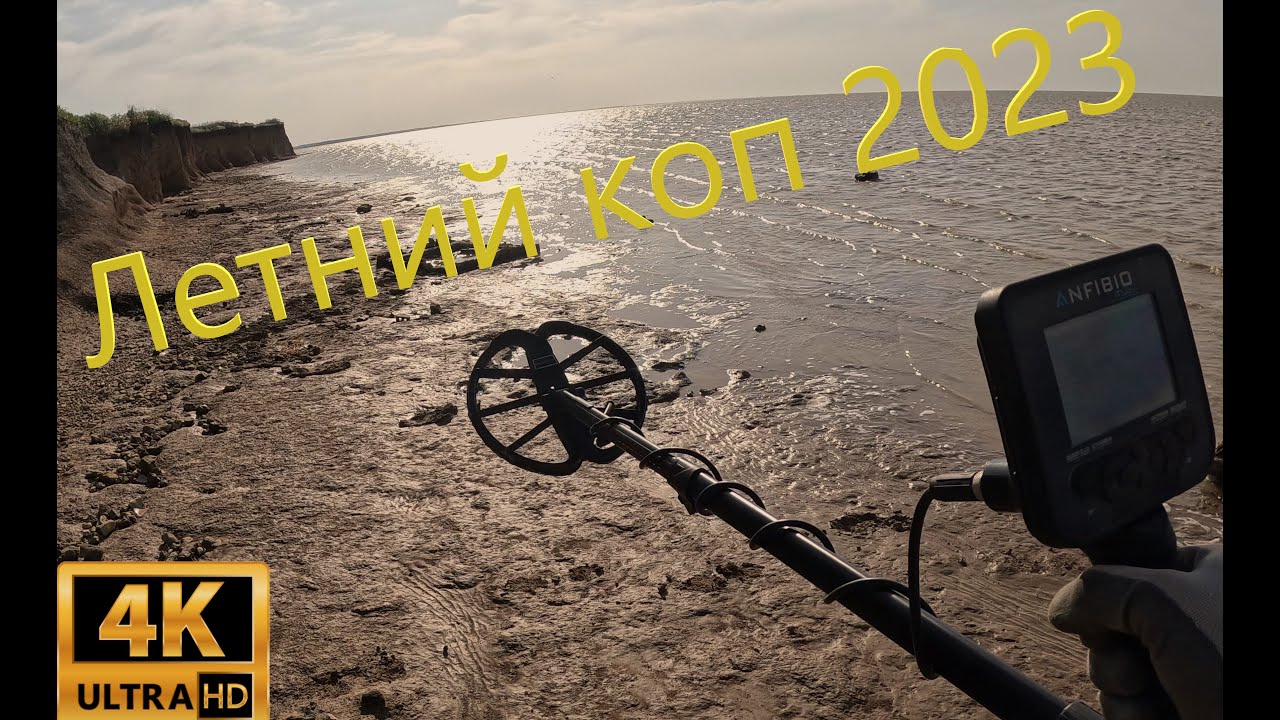 Летний коп 2023 с Nokta Anfibio Multi