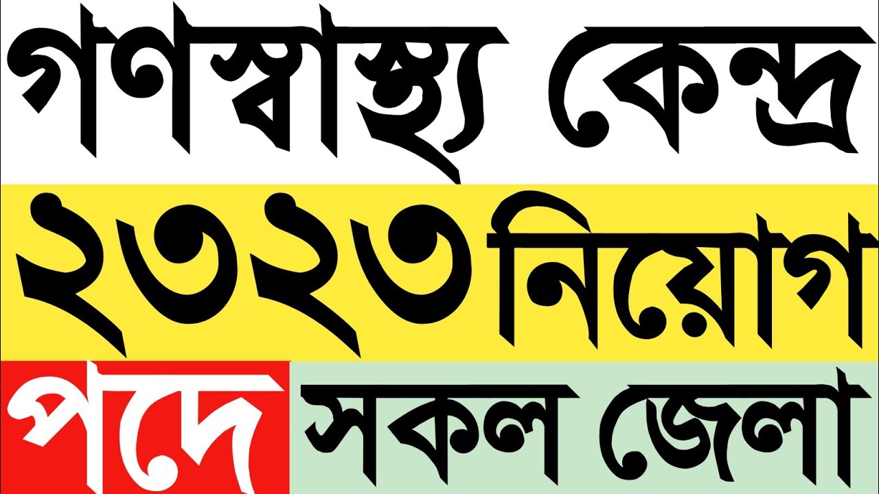 ২৩২৩ পদে গণস্বাস্থ্য কেন্দ্রে নিয়োগ বিজ্ঞপ্তি ২০২৩।bd health department job circular 2023। bd jobs।