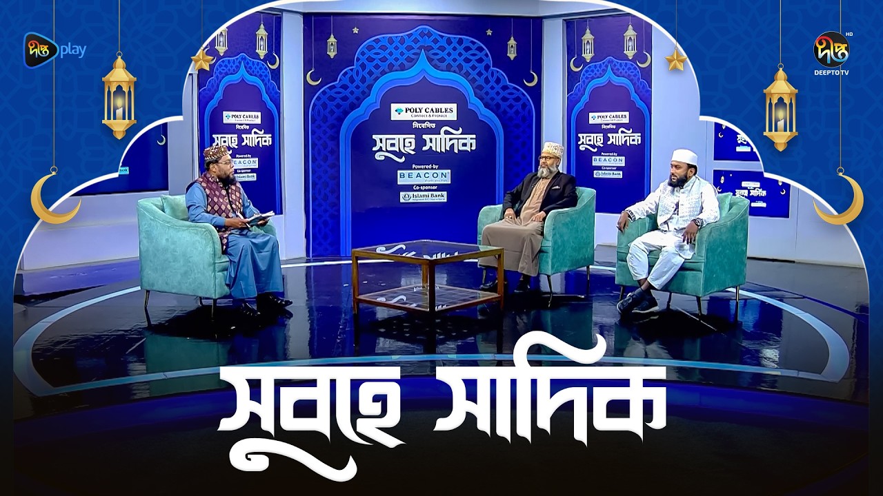Subhe Sadik | সিয়ামের শ্রেষ্ঠ উপহার আল কোরআন l পর্ব : 02 l Ramadan 2026
