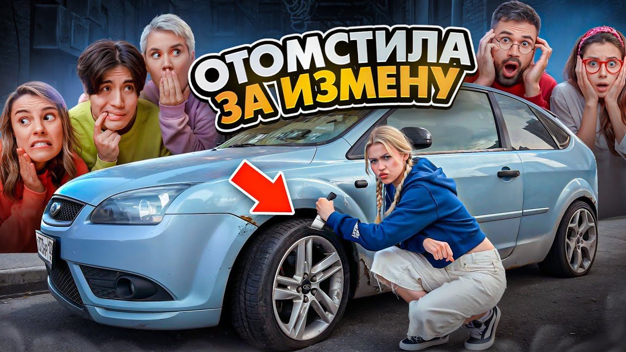 ОТОМСТИЛА ЗА ИЗМЕНУ | Ариша отомстила Деркусу | ПРОКОЛОЛА КОЛЕСА
