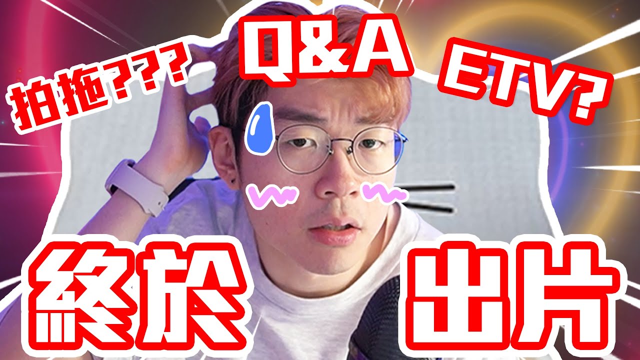 🥺點解唔再拍ETV？💀 // 感情問題毫無底線！❤️‍🔥 //Patrick C 出沒地方大公開！🏠【超真心 Q&A】(如果夠5000 Like 即拍ETV！自編自導自演！)