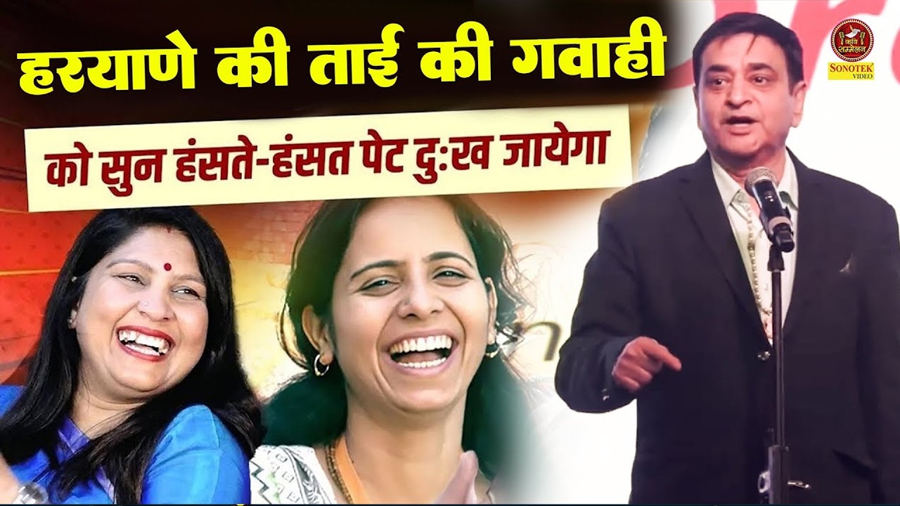 Arun Gemini Haryanvi Kavi :- हरयाणे की ताई की गवाही I हास्य कवि सम्मेलन I Funny  Video I Sonotek
