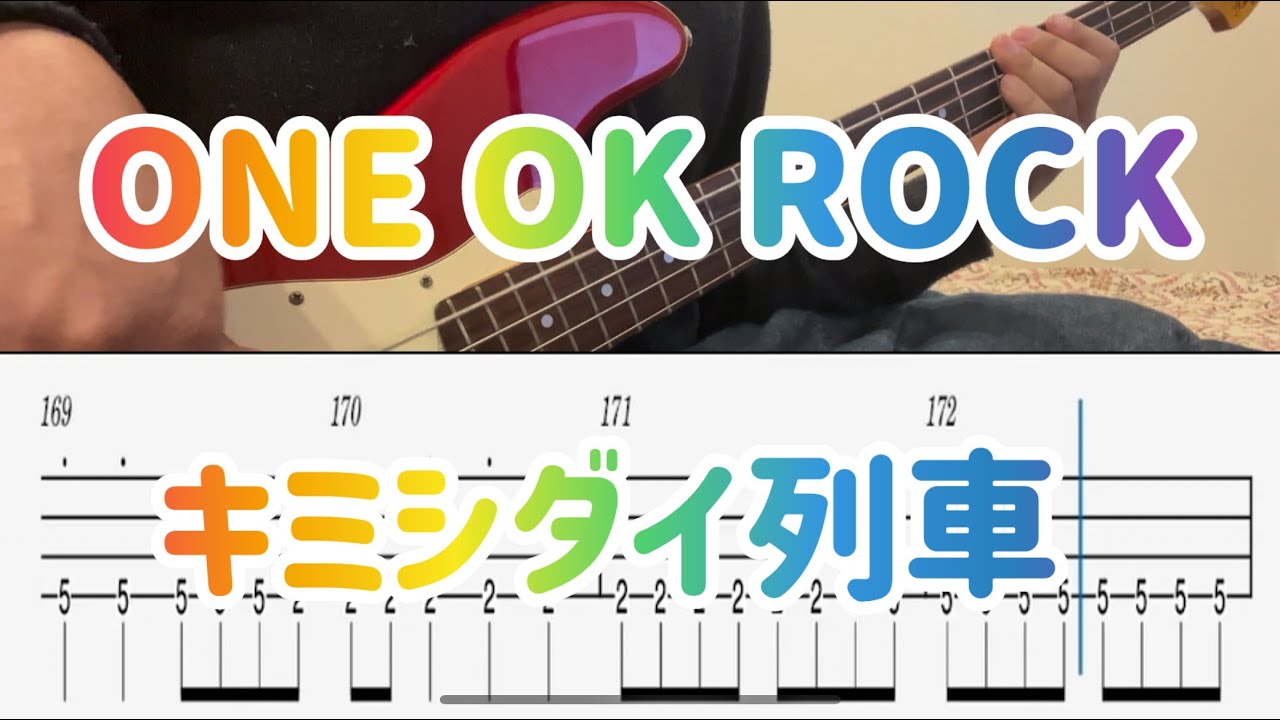 ONE OK ROCK/キミシダイ列車【ベース タブ譜】