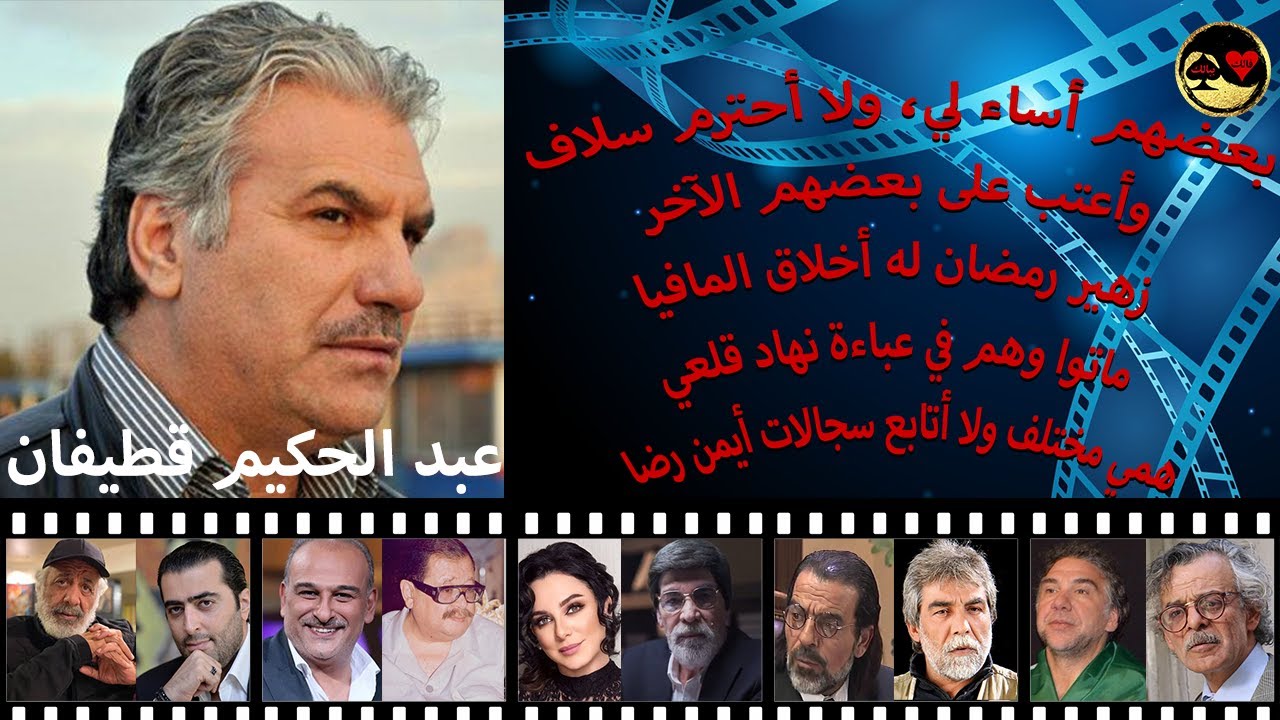 الفنان عبد الحكيم قطيفان يبدي رأيه ببعض الفنانين السوريين بجرأته المعهودة