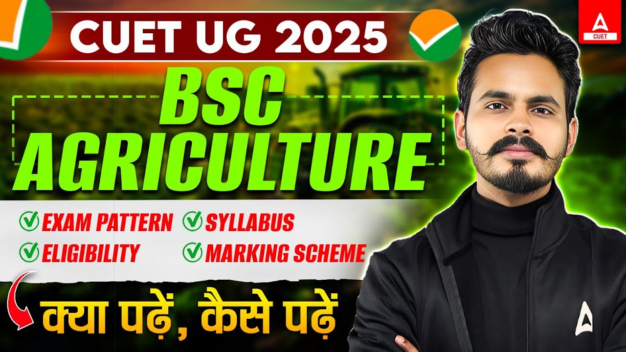 CUET 2025 BSc Agriculture Syllabus, Pattern, Eligibility | CUET से BSc Agriculture कैसे करें?|📝