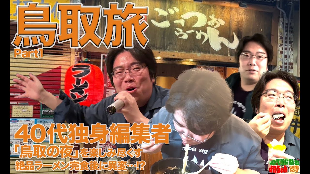 【週末旅/鳥取駅周辺】“40代独身”旅する編集者が鳥取グルメを爆食/「姫」のスナックで熱唱/牛骨ラーメン/アパホテルに泊まる理由
