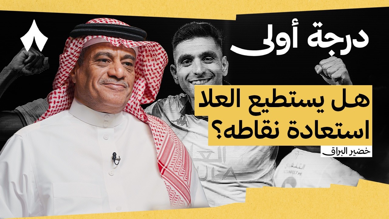 جولة تثبت عدالة النظام وتعيد حسابات المتنافسين | بودكاست درجة أولى