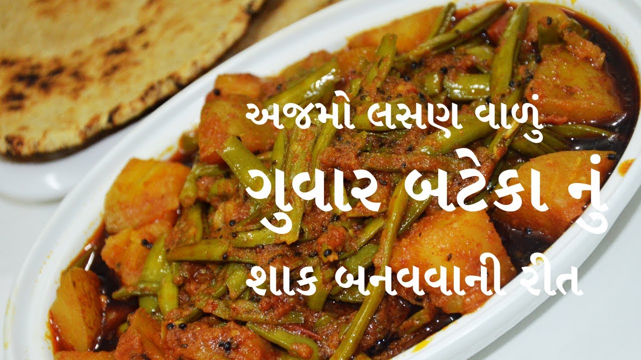 અજમા અને લસણવાળું ગુવાર બટાકાનું શાક । ગુજરાતી શાક । recipe in gujarati । kitchcook
