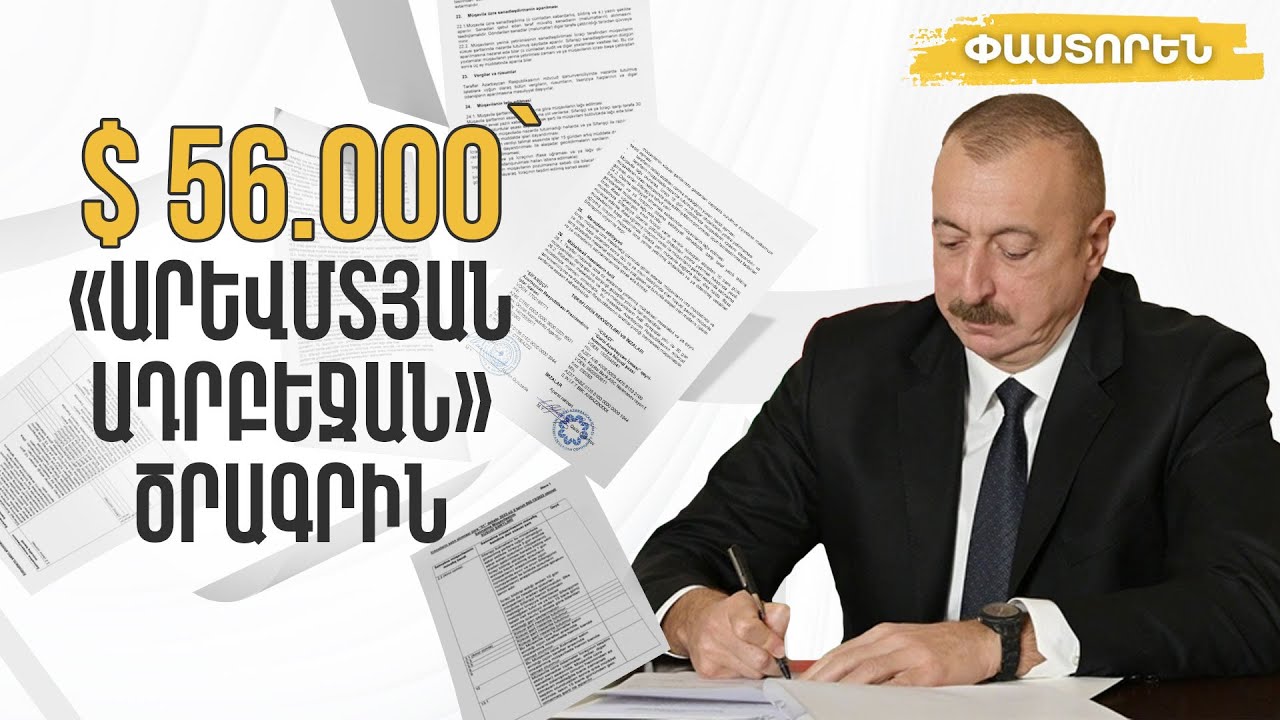 Փաստորեն. Ալիեւի աշխատակազմից արտահոսած պայմանագրերը