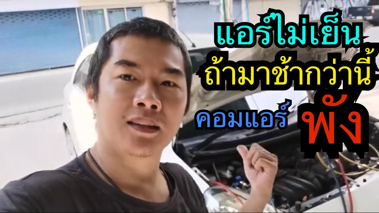 Nissan March  แอร์ไม่เย็น มาช้ากว่านี้อาจพัง