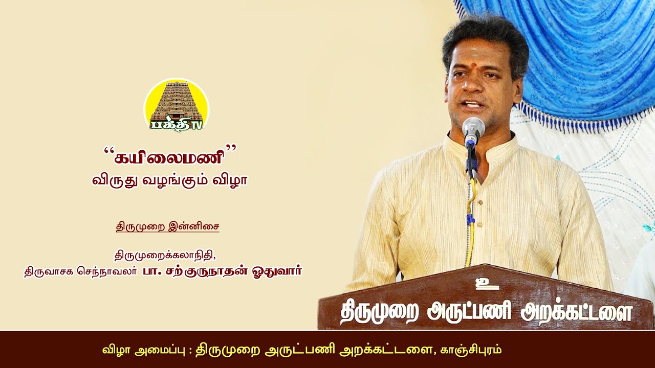 திருமுறை இன்னிசை (Thirumurai Innisai ) -  பா.சற்குருநாத ஓதுவார் (Sargurunathan) | Bakthi TV | Tamil