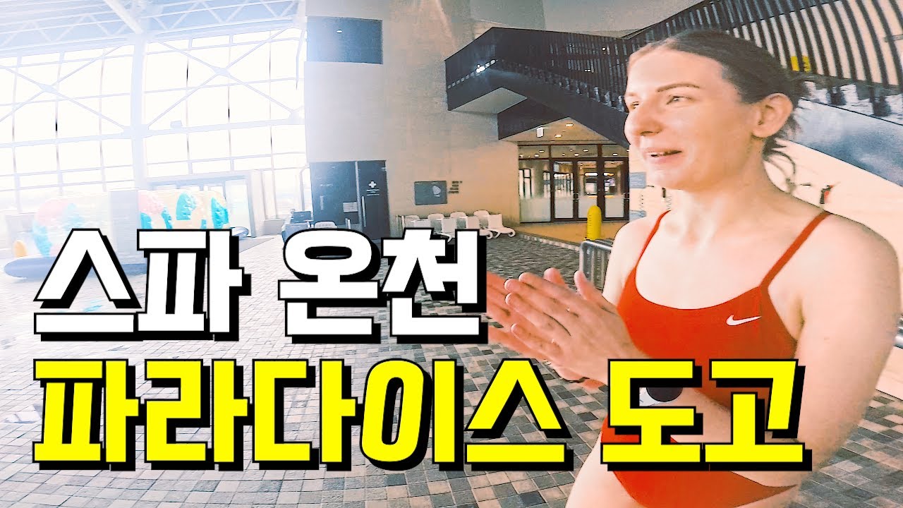 우크라이나 아내의 파라다이스 도고 스파