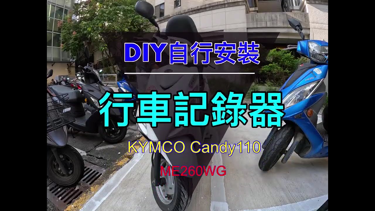 DIY安裝機車行車記錄器 | KYMCO Candy110 | ME206WG