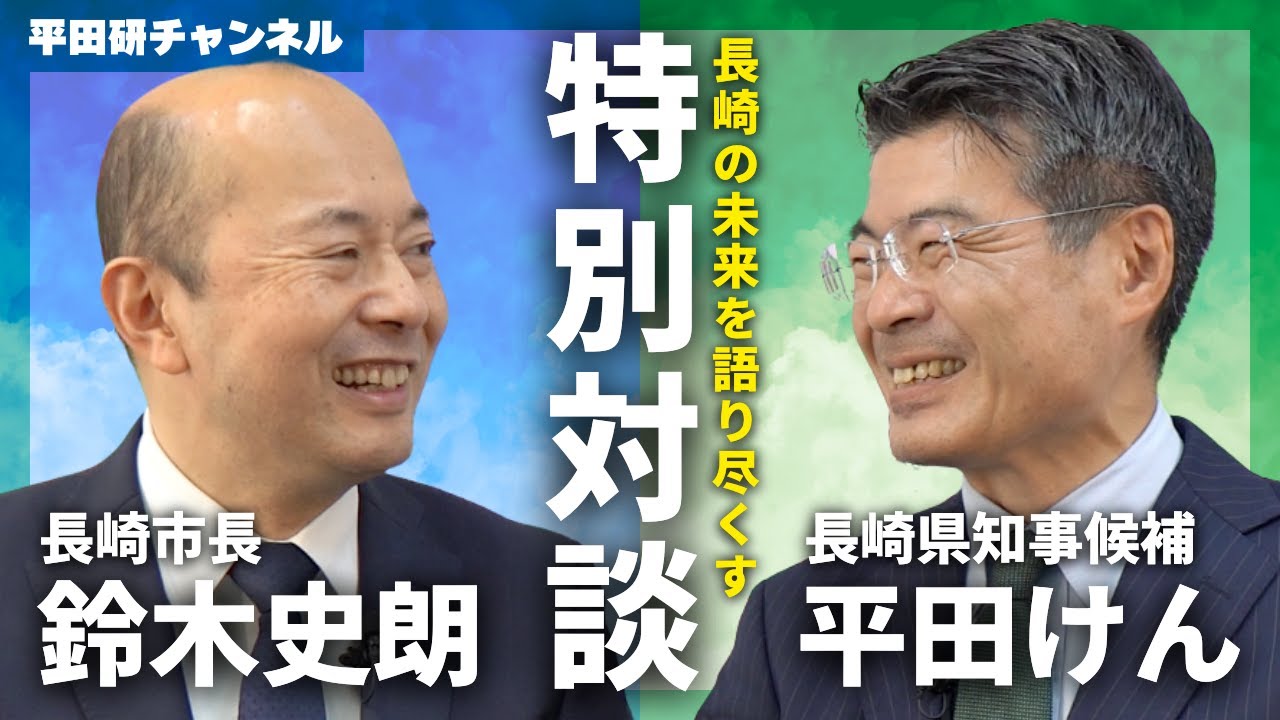 【特別対談】鈴木史朗さん (長崎市長) × 平田けん (長崎県知事候補) ｜40年来の盟友 / 西九州新幹線の「複雑な方程式」を解く / 観光の進化・産業振興・子育て支援・長崎の未来ビジョンを語る！
