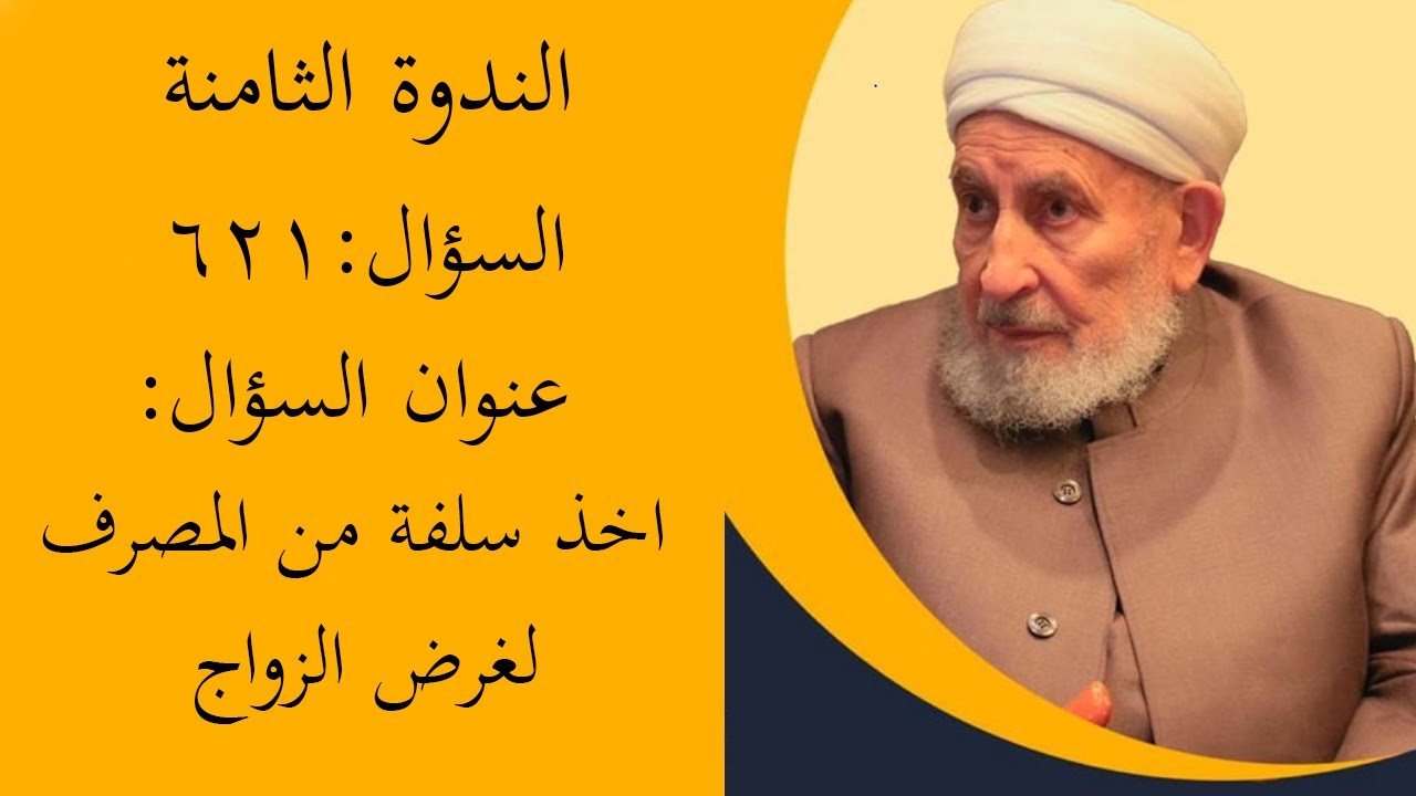 اخذ سلفة من المصرف لغرض الزواج