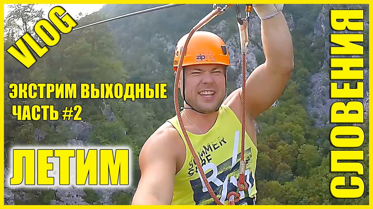 СЛОВЕНИЯ || ЛЕТАЕМ НА ZIPLINE! || ЭКСТРИМ ТУР В БОВЕЦ #2