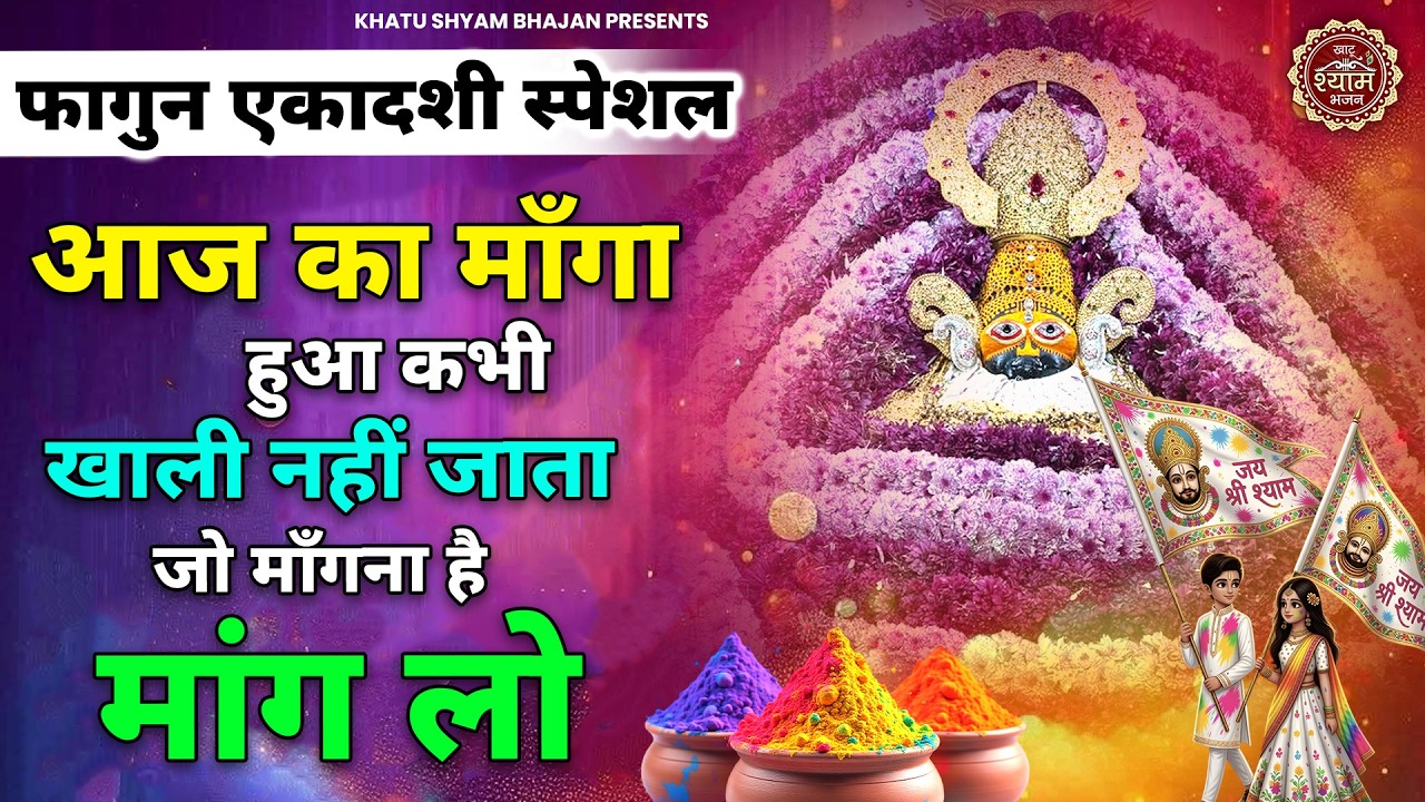 फागुन एकादशी के भजन | Fagun Bhajan | Ekadashi Special Bhajan | Khatu Shyam Fagun Bhajan | Fagun 2026
