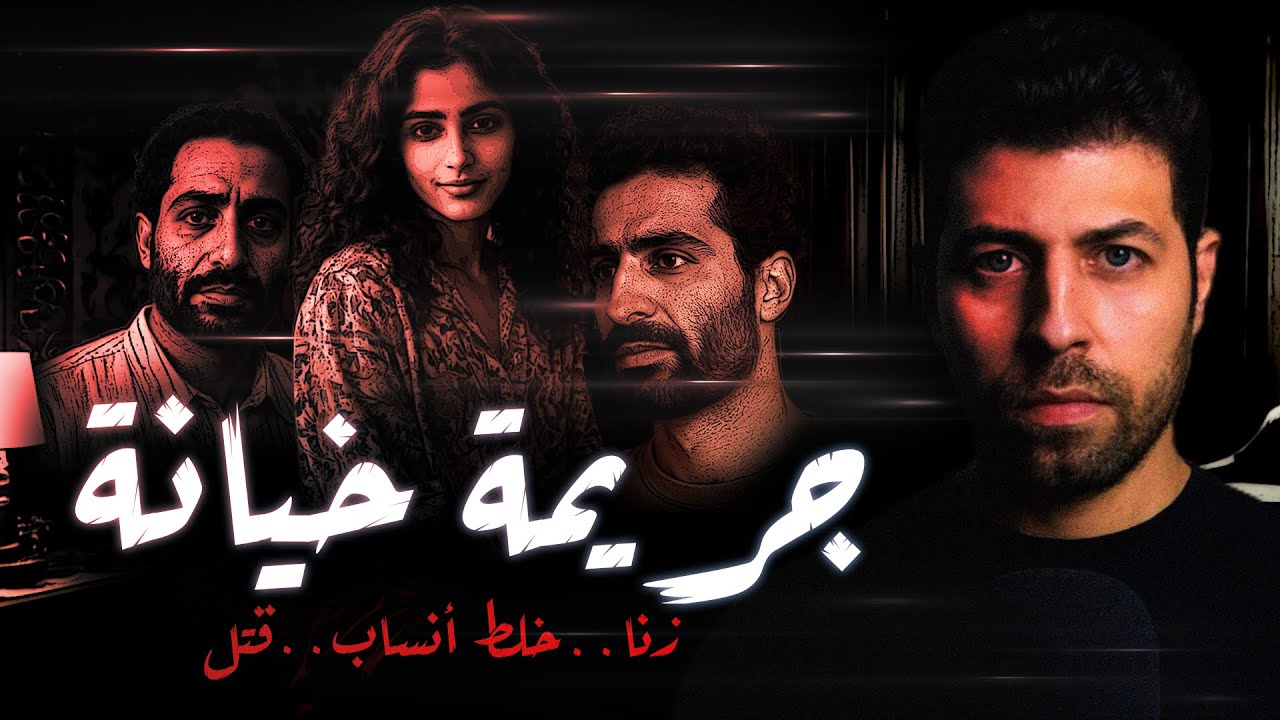 أبشع جريـ ـمة  خيانة و خلط أنساب | مع رفعت