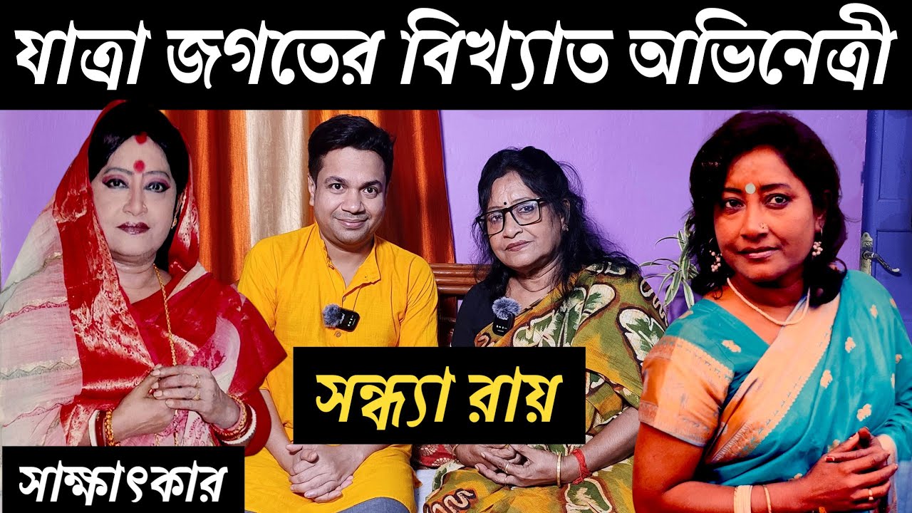 যাত্রা অভিনেত্রী সন্ধ্যা রায় এর সাক্ষাৎকার | Jatra actress sandhya roy #jatrapala